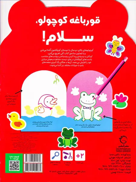 بچسبان و رنگ کن همراه با برچسب(قورباغه کوچولو سلام)